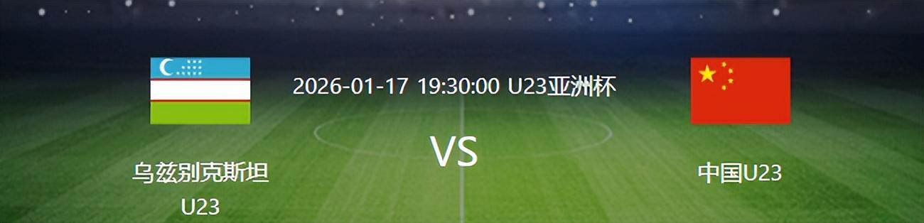 开云智能服务-U23国足VS乌兹别克：杨希复出，蒯纪闻+杨皓宇领衔，王钰栋冲锋